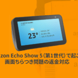 Echo Show 5（第1世代）の画面ちらつき問題：返金対応の全ガイド・実体験レビュー