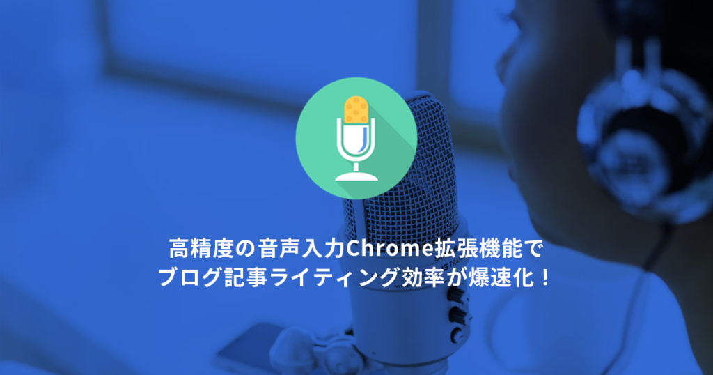 音声入力の新時代：無料で使えるChrome拡張機能「Voice In」活用方法