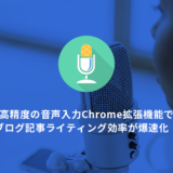 音声入力の新時代：無料で使えるChrome拡張機能「Voice In」活用方法完全ガイド