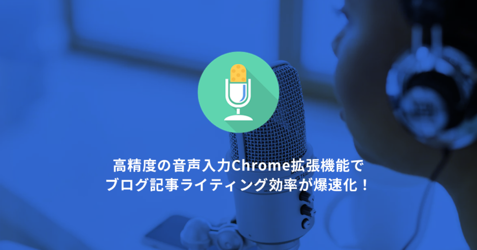 音声入力の新時代：無料で使えるChrome拡張機能「Voice In」活用方法完全ガイド