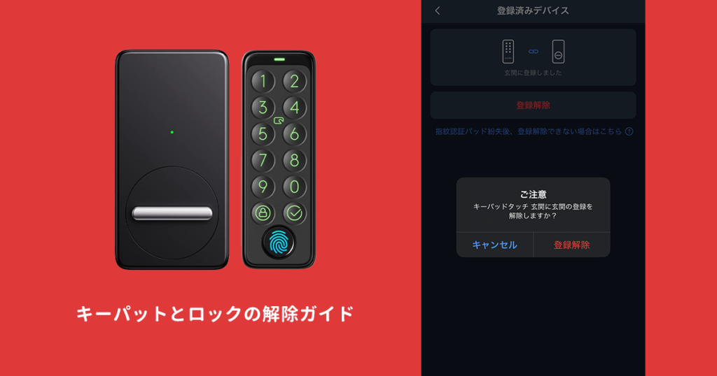 SwitchBotロックとキーパッドと連携登録解除方法の完全ガイド