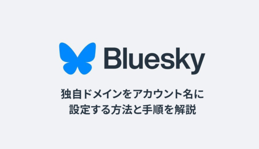 BlueSkyのハンドルを自分のドメイン名にする方法をわかりやすく手順を解説（DNSの変更が必要）