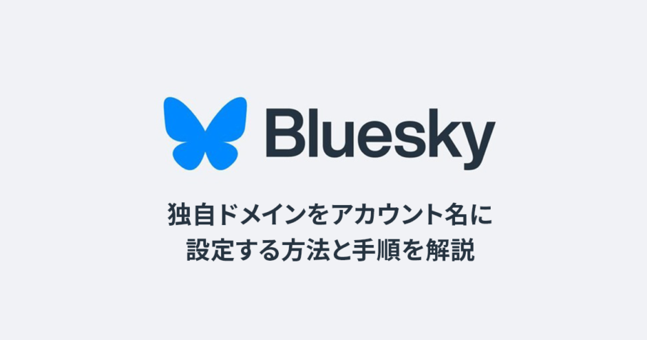 BlueSkyアカウント名を独自ドメインへ変更