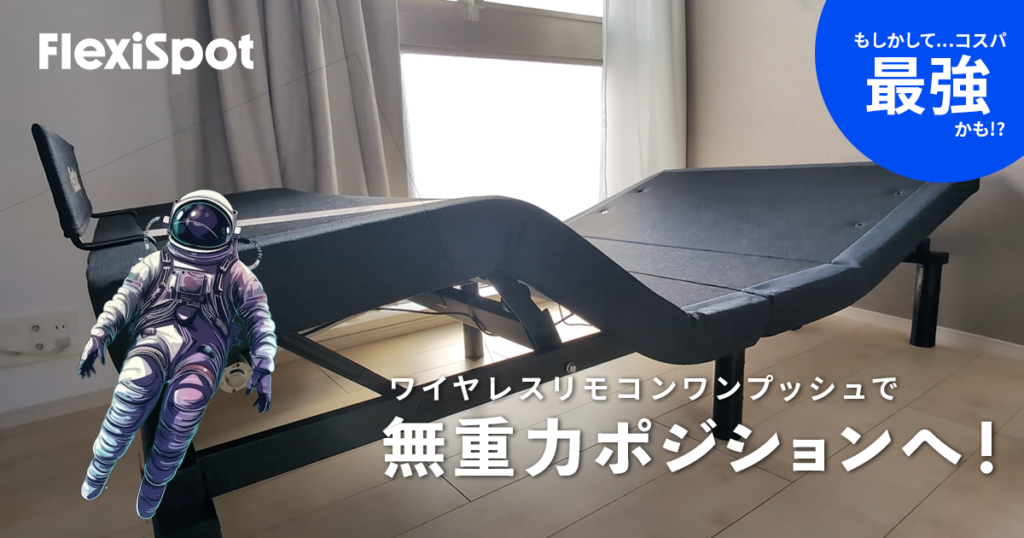 FlexiSpotの快眠電動ベッドS5 リモコン操作可能のほか脚部高さは FlexiSpotの快眠電動ベッドS5 リモコン操作可能のほか脚部高さは