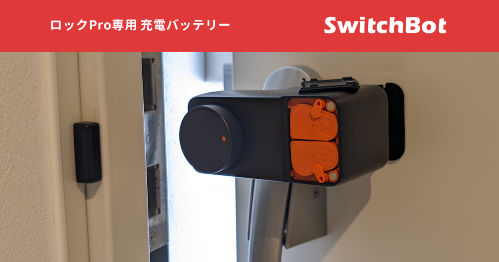 SwitchBot Lock スマートロックバッテリー付 充電式バッテリーでSwitchBot ロックProの電源管理をより簡単で