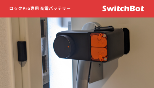 充電式バッテリーでSwitchBot ロックProの電源管理をより簡単で便利に！