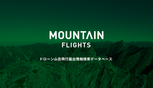 ドローン山岳飛行届出情報検索データベース【MOUNTAIN FLIGHTS】を公開