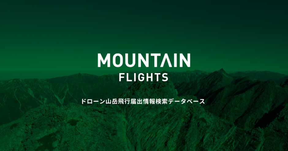 ドローン山岳飛行届出情報検索データベース【MOUNTAIN FLIGHTS】