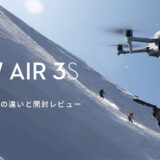 DJI Air 3S レビューブログ