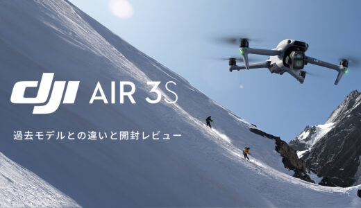 最新モデル「DJI Air 3S」過去Airモデルとの違い解説と開封レビュー