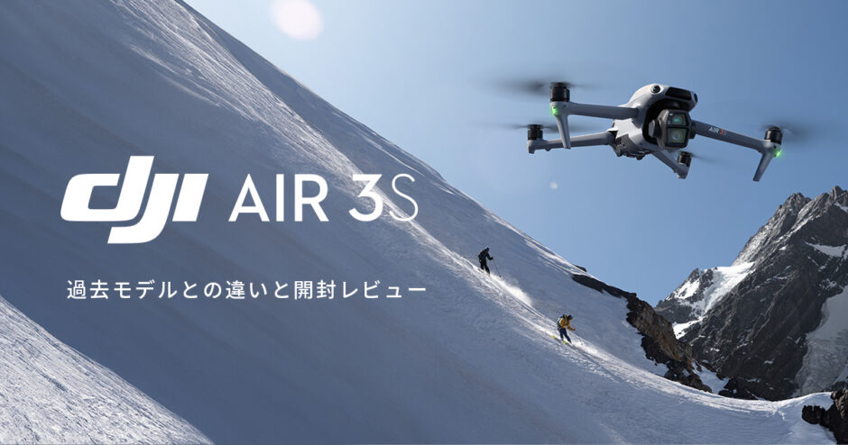 DJI Air 3S レビューブログ