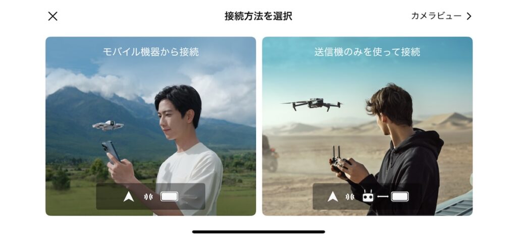 DJI Flip アプリで接続方法を選択