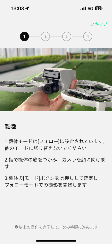 DJI Flip アプリでチュートリアル