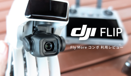 DJI Flip先行レビュー! 手のひらサイズでプロ級の空撮! Mini 4 Proの性能を継承した機体へ