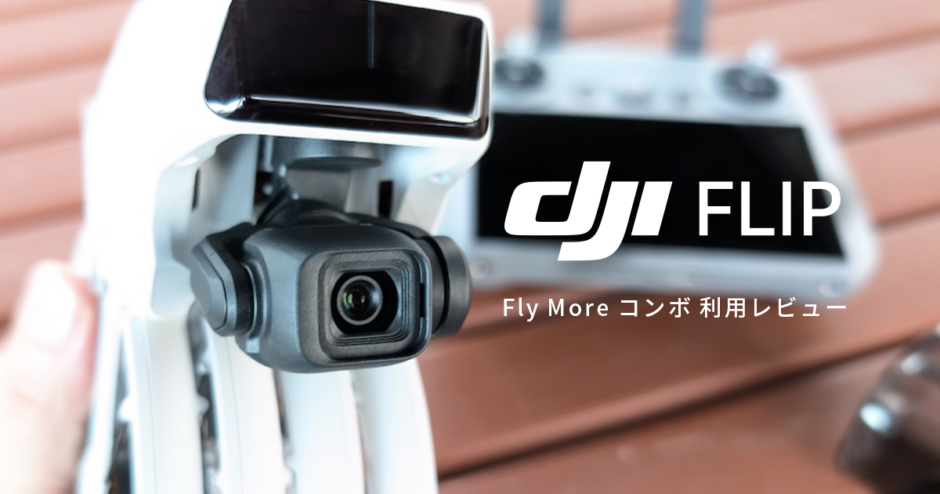 DJI Flip レビュー