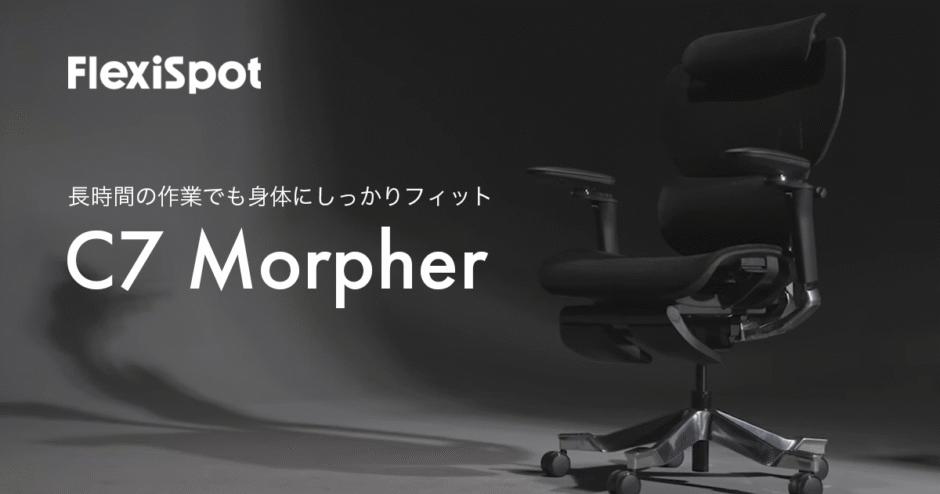 Flexispot C7 Morpher オフィスチェア レビュー