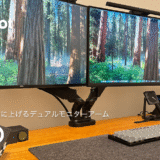 FLEXISPOT F8LD デュアルモニターアーム レビュー