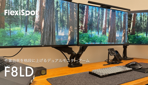 【レビュー】FLEXISPOT F8LDは本当に買いか？27インチ2画面で徹底検証！デスクが劇的に変わる神アーム