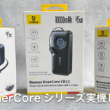 Baseus EnerCoreシリーズの巻き取り式充電器＆モバイルバッテリー レビュー