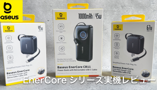 ケーブル一体型って正直どうなの？Baseus EnerCore巻き取り式充電器＆バッテリーが旅行や出張の最適解だった【実機レビュー】