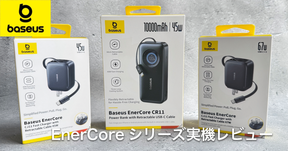 Baseus EnerCoreシリーズの巻き取り式充電器＆モバイルバッテリー レビュー
