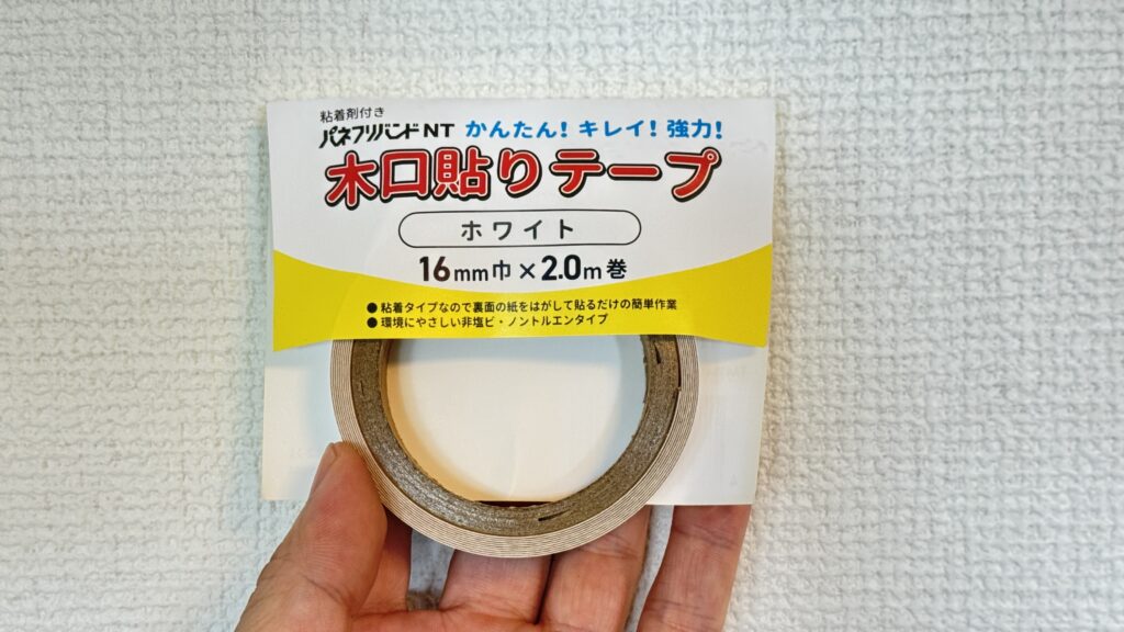 木口貼りテープ