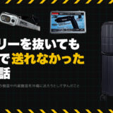 【実体験】バッテリーを抜いても宅配便で送ることができなかった機材の話