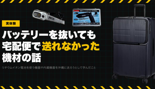 【実体験】バッテリーを抜いても宅配便で送ることができなかった機材の話