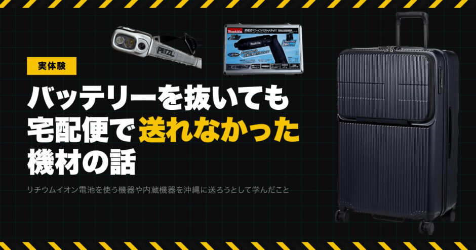 【実体験】バッテリーを抜いても宅配便で送ることができなかった機材の話