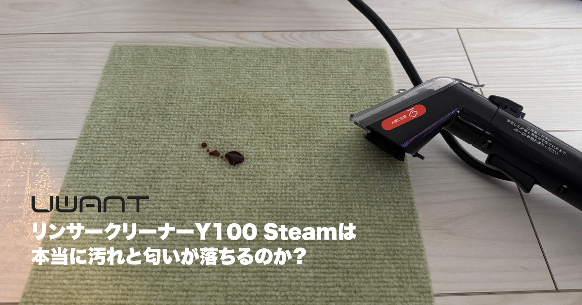 検証】UWANT リンサークリーナー Y100 Steamは汚れが落ちる