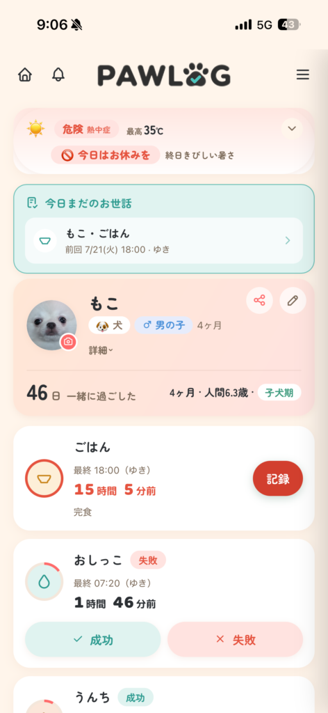 PAWLOG(パウログの画面)