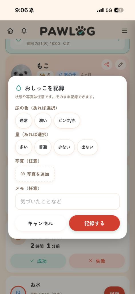 PAWLOG(パウログの画面)