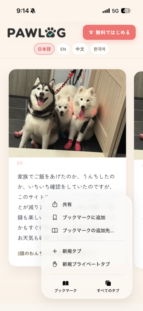 iPhone / iPad では、PAWLOGをホーム画面に追加していただくと、お知らせ(通知)が受け取れるようになります。