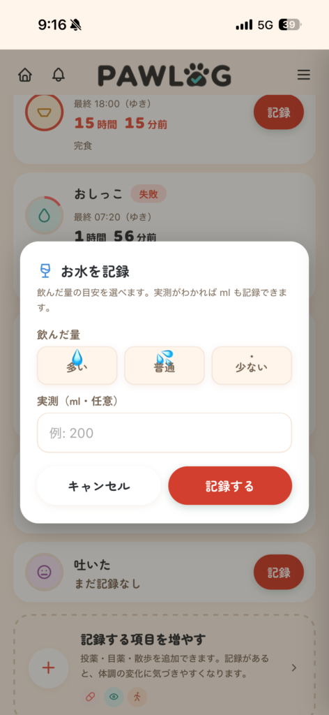PAWLOG健康記録の拡張