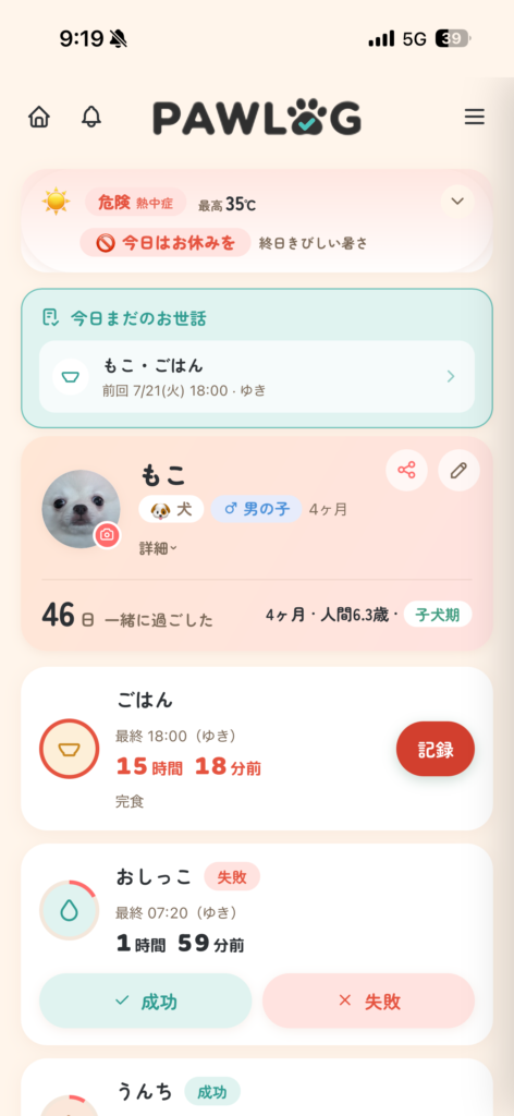 PAWLOG(熱中症アラート)お天気メモ・熱中症アラート