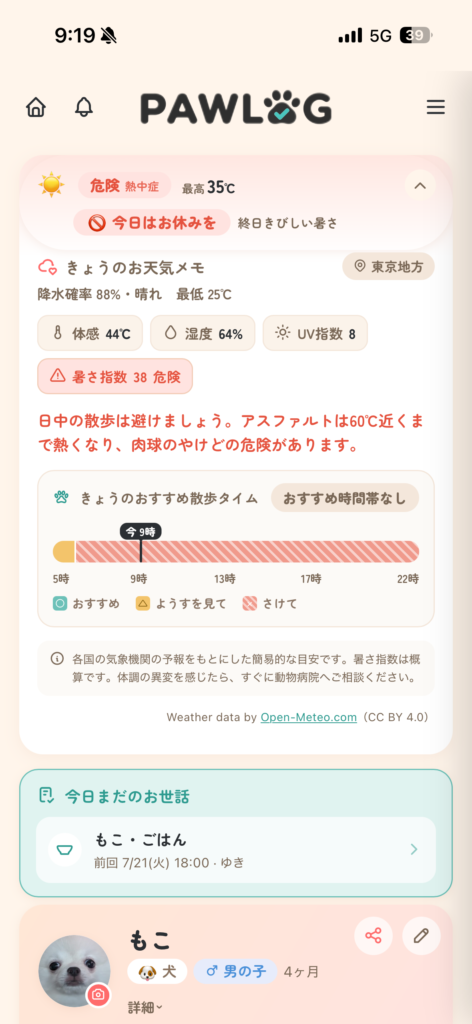 PAWLOG(熱中症アラート)お天気メモ・熱中症アラート