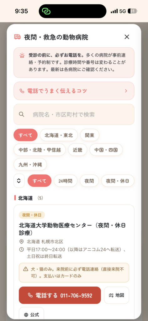 PAWLOG(パウログ)全国の夜間・救急動物病院ページ