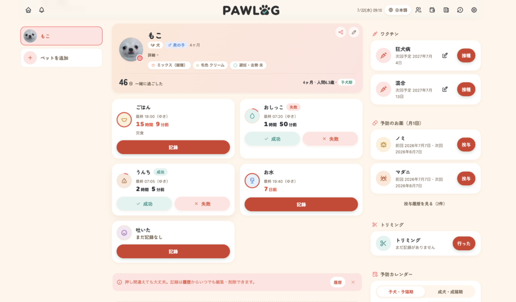 PAWLOG(パウログ)パソコン記録画面