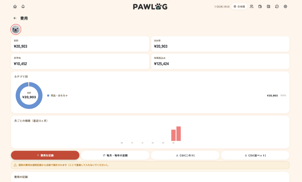 PAWLOG(パウログ)費用記録