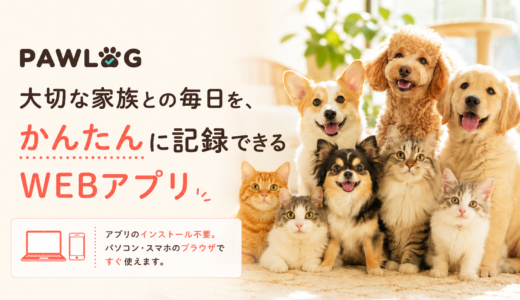 インストール不要のペットお世話記録するアプリ「PAWLOG」を作っています — 最近の健康記録アップデートまで