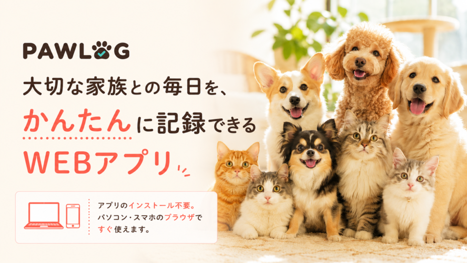 インストール不要のペットお世話記録するアプリ「PAWLOG」を作っています — 最近の健康記録アップデートまで
