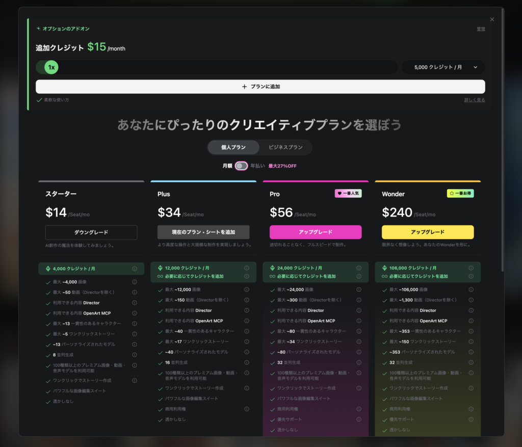 動画生成AIツール(OpenArt)料金プラン