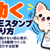 動くLINEスタンプの作り方｜イラストが描けない初心者が、AIを使って24種類つくった全工程
