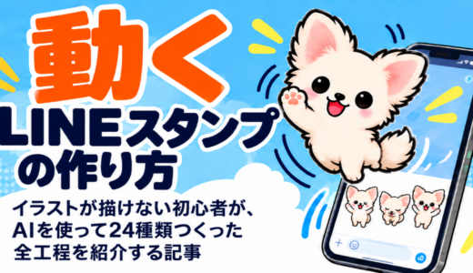 動くLINEスタンプの作り方｜イラストが描けない初心者が、AIを使って24種類つくった全工程