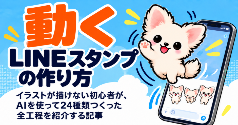 動くLINEスタンプの作り方｜イラストが描けない初心者が、AIを使って24種類つくった全工程